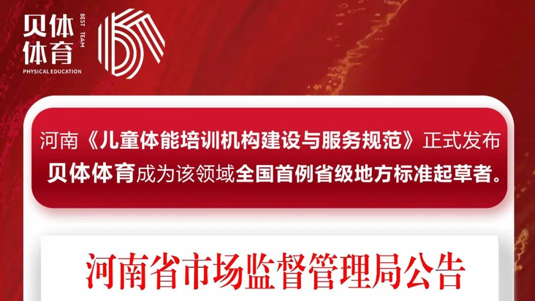 河南《儿童体能培训机构建设与服务规范》正式发布，J9.COM体育成为该领域全国首例省级地方标准起草者