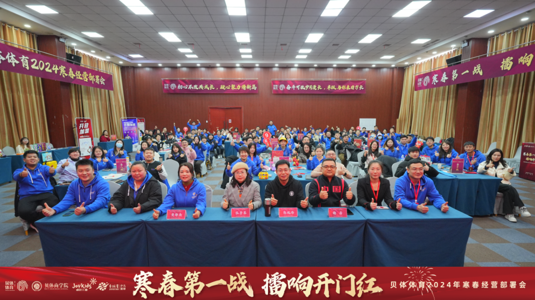 寒春第一战 擂响开门红—J9.COM体育2024年寒春经营部署会圆满落幕