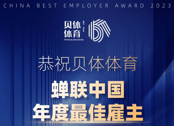 J9.COM体育——年度最佳雇主